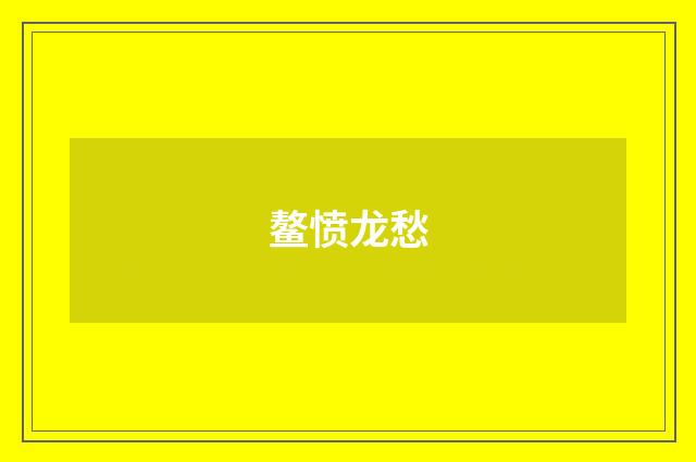 鳌愤龙愁