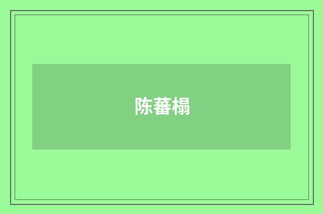 陈蕃榻