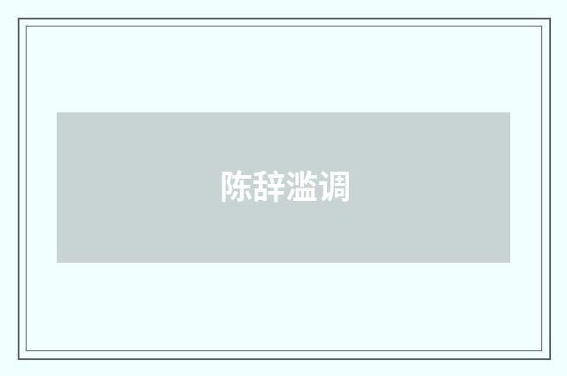 陈辞滥调