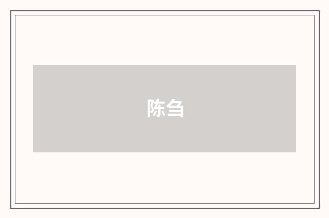 陈刍