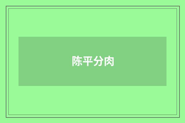 陈平分肉