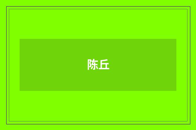 陈丘