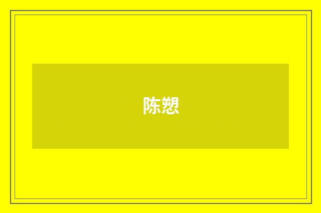 陈愬