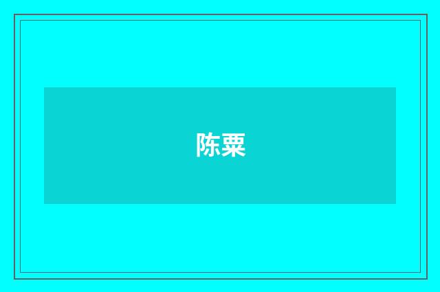 陈粟