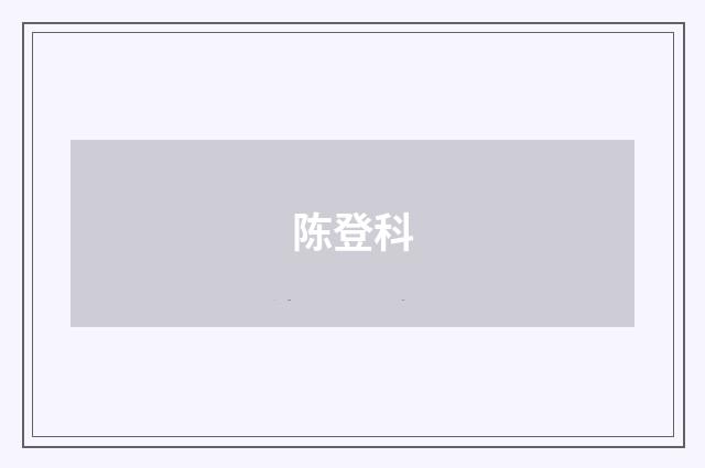 陈登科