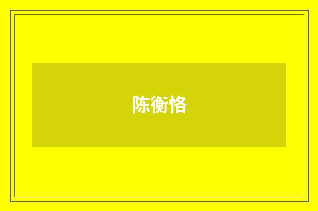 陈衡恪