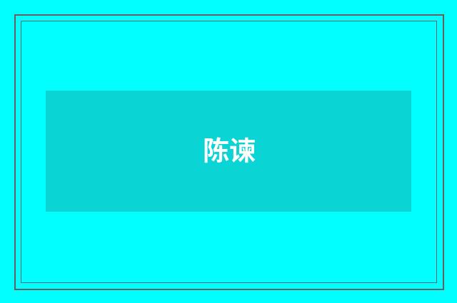 陈谏