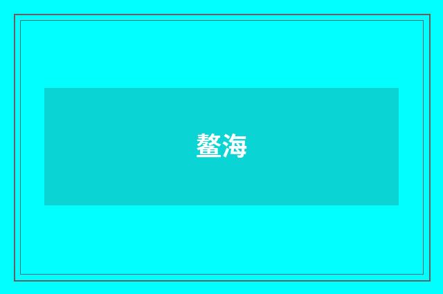 鳌海