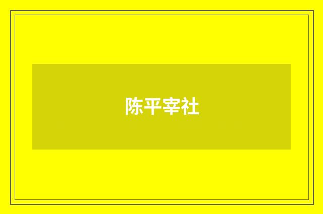 陈平宰社