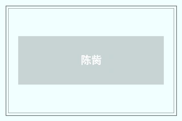 陈胔
