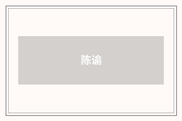 陈谕