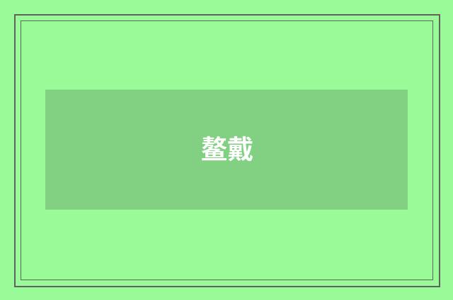 鳌戴