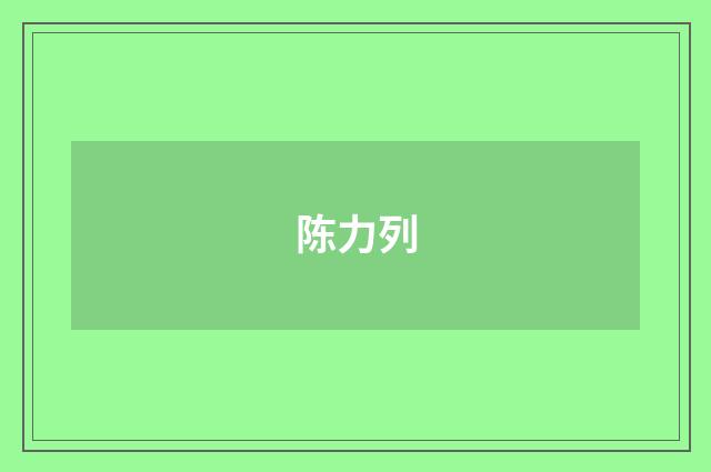 陈力列