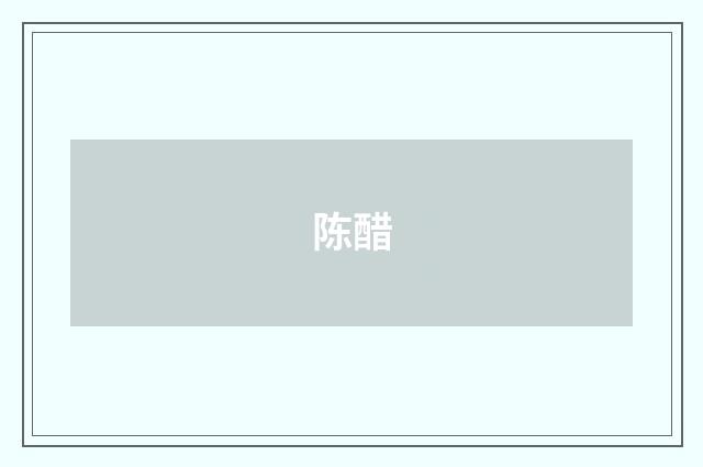 陈醋