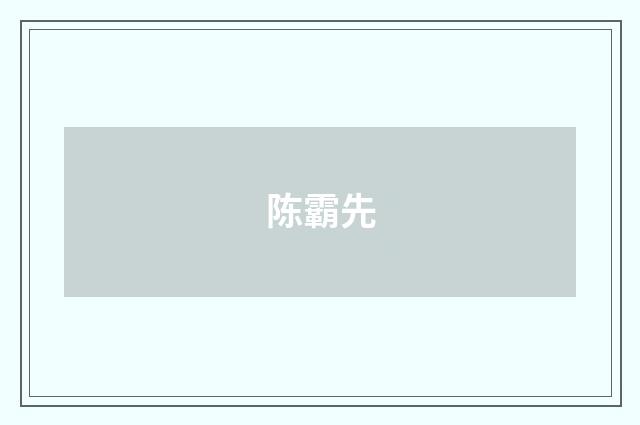 陈霸先