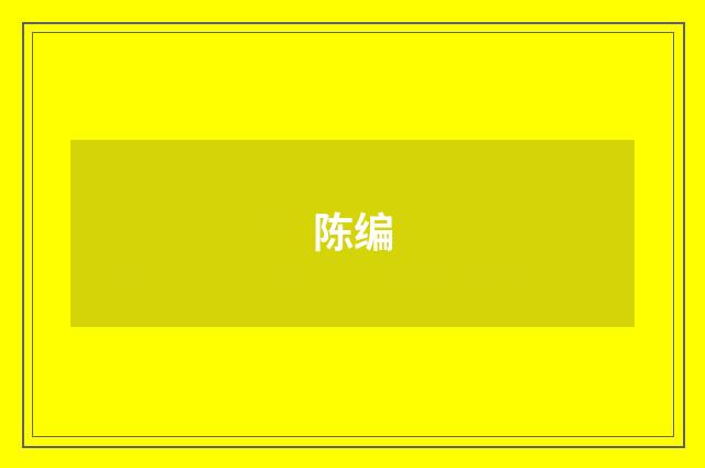 陈编