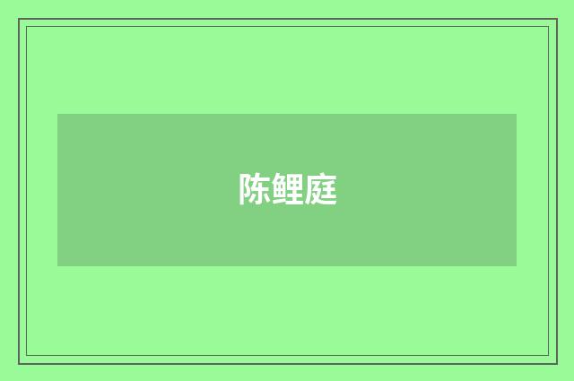 陈鲤庭