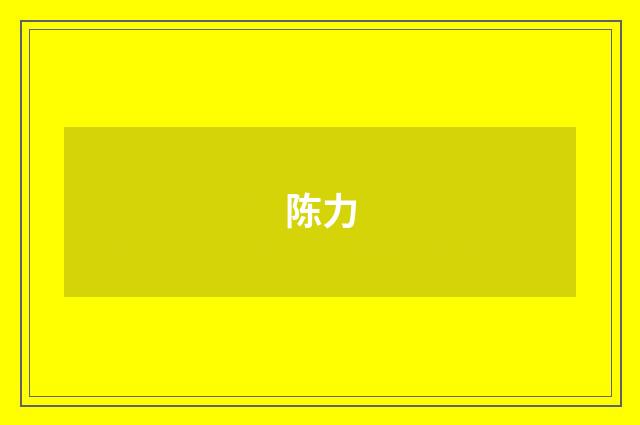 陈力