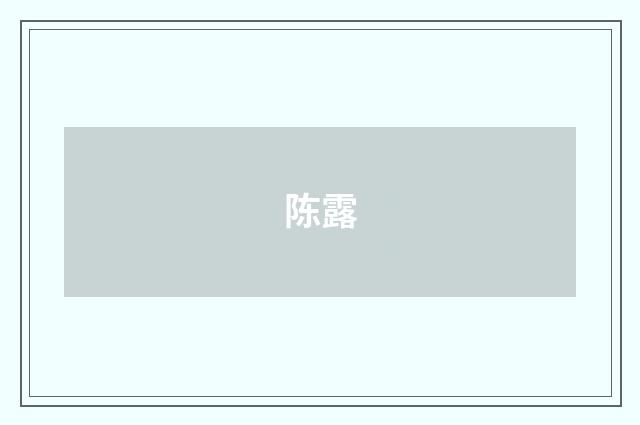 陈露