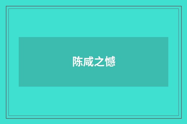 陈咸之憾