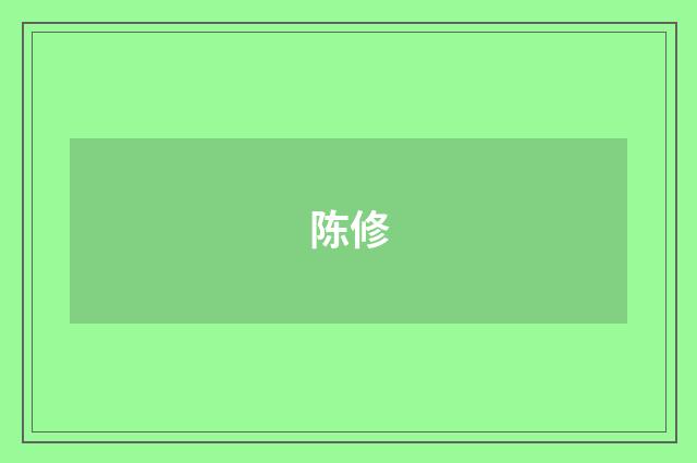 陈修