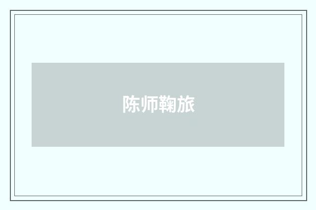 陈师鞠旅