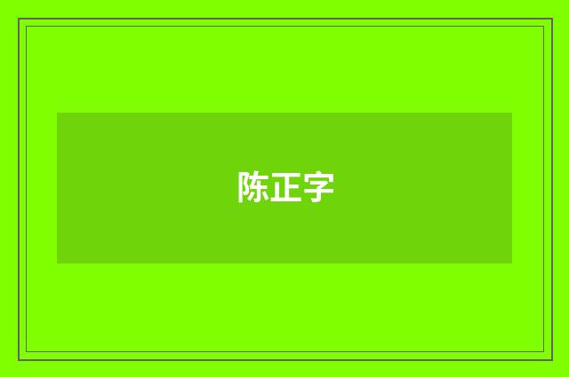 陈正字