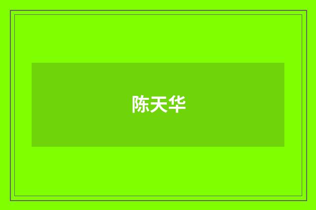 陈天华