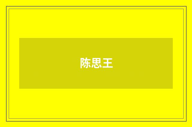陈思王