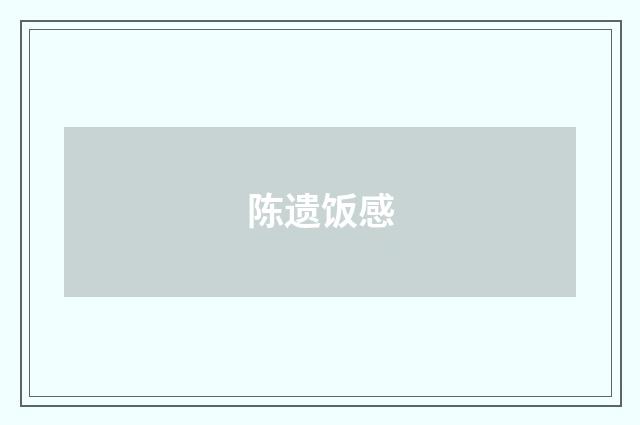 陈遗饭感
