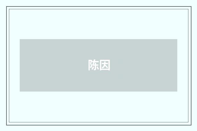 陈因