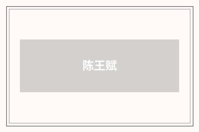 陈王赋
