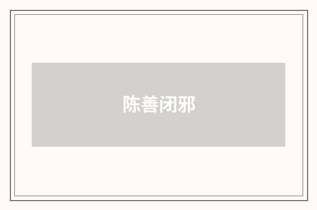 陈善闭邪