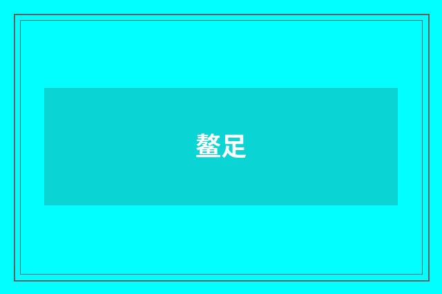 鳌足
