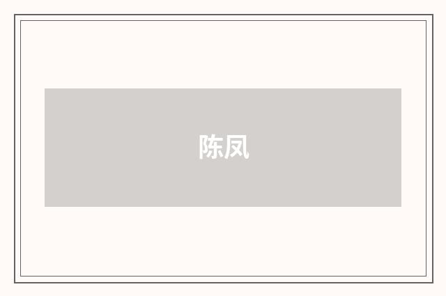 陈凤
