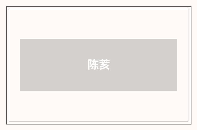 陈荄