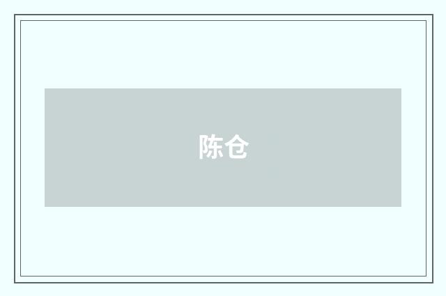 陈仓