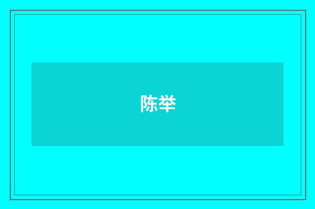 陈举
