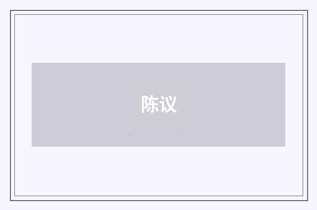 陈议