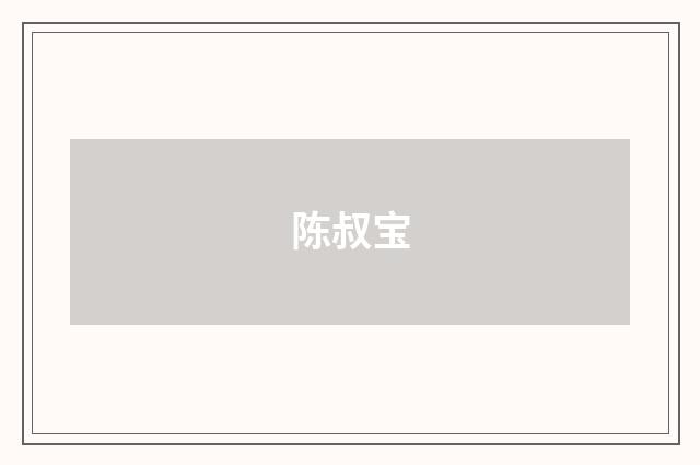 陈叔宝