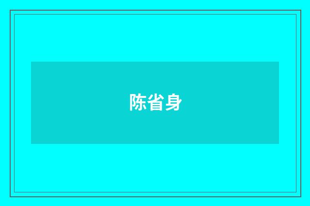 陈省身