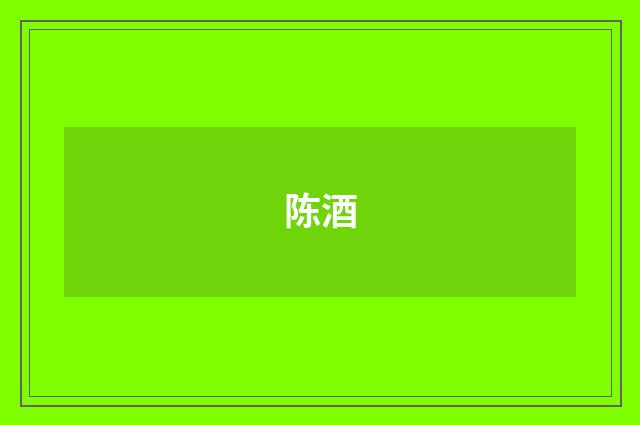 陈酒