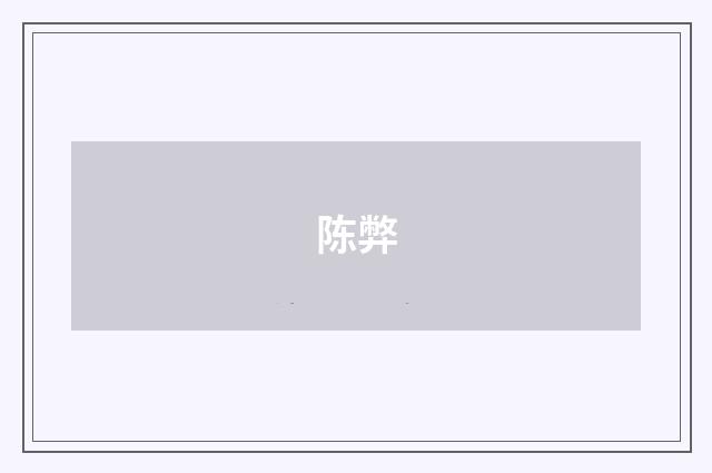 陈弊