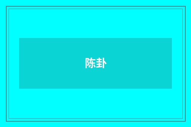 陈卦