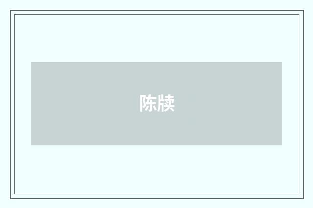 陈牍