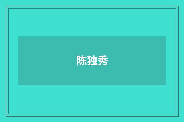 陈独秀