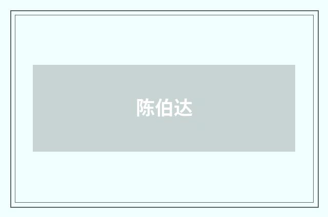 陈伯达