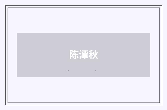 陈潭秋