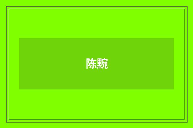 陈黦