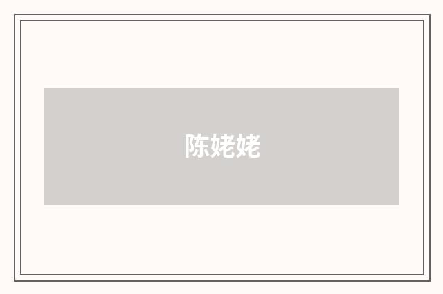 陈姥姥